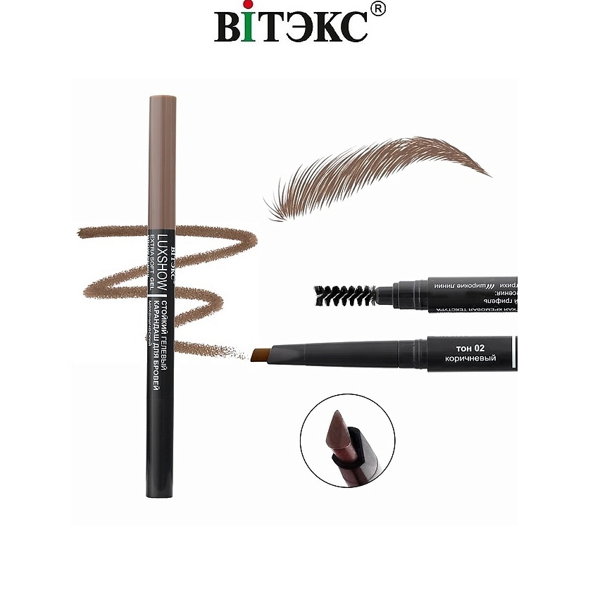 Изображение товара ВИТЭКС Карандаш для бровей механический гелевый LUXSHOW, тон 02 коричневый
