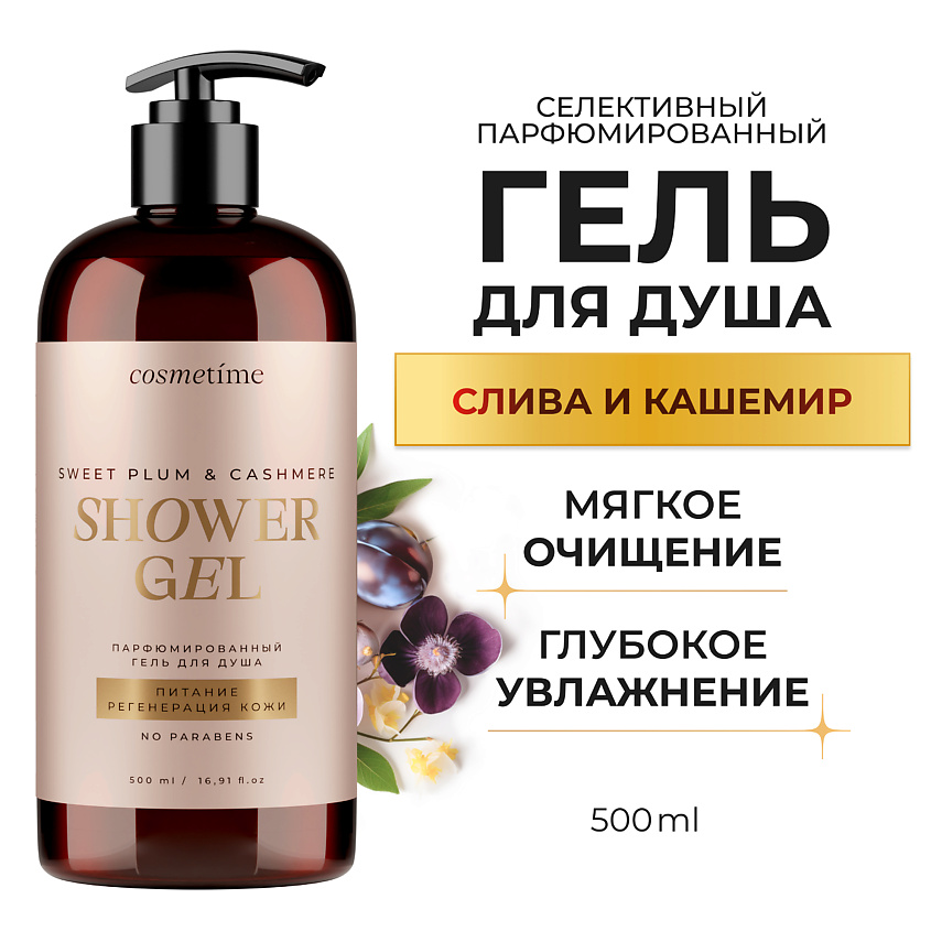 Изображение товара COSMETIME Гель для душа парфюмированный Кашемир и Слива, 500 мл