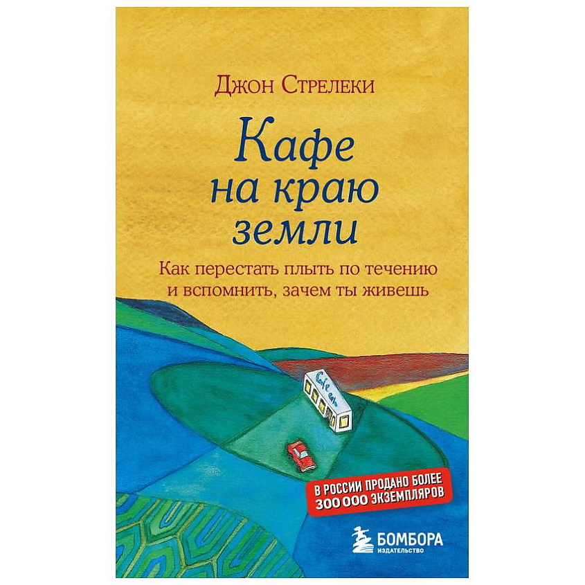 Изображение товара ЭКСМО Книга Кафе на краю земли. Стрелеки Джон. 16+, 1 шт.