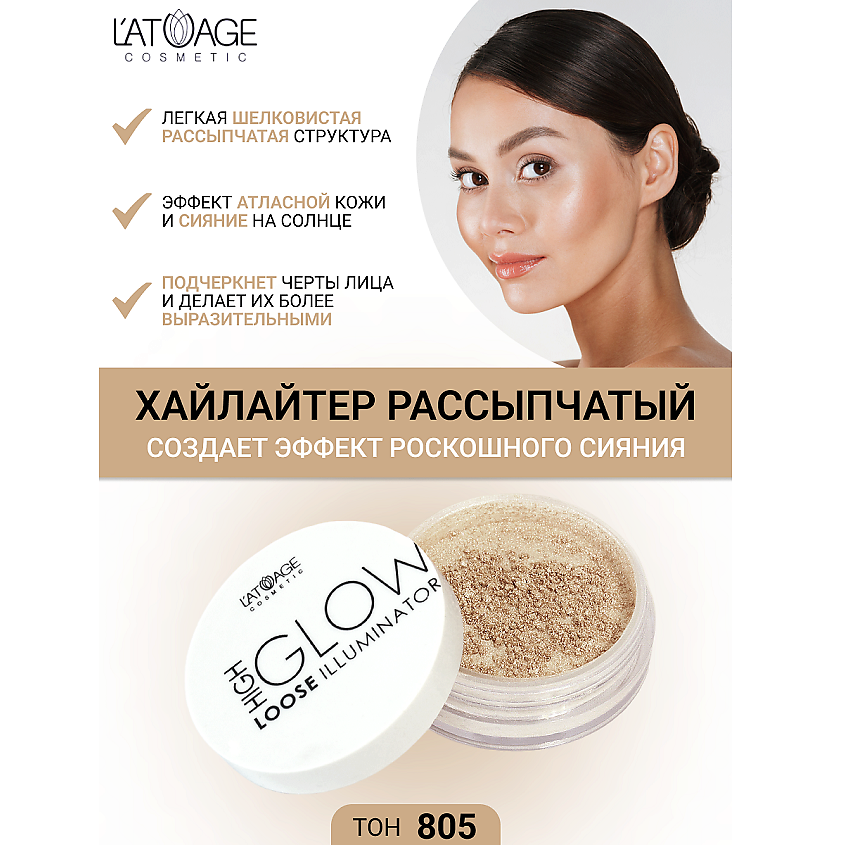 Изображение товара L'ATUAGE COSMETIC Хайлайтер рассыпчатый High Glow №805
