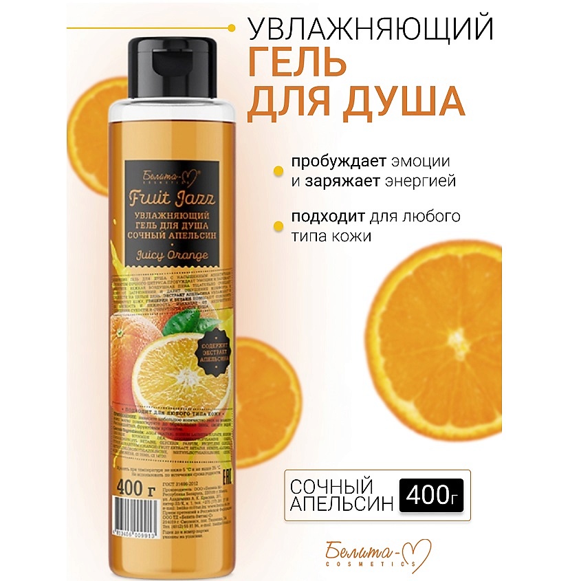 Изображение товара БЕЛИТА-М Гель для душа Увлажняющий Сочный апельсин Фруктовый джаз, 400г
