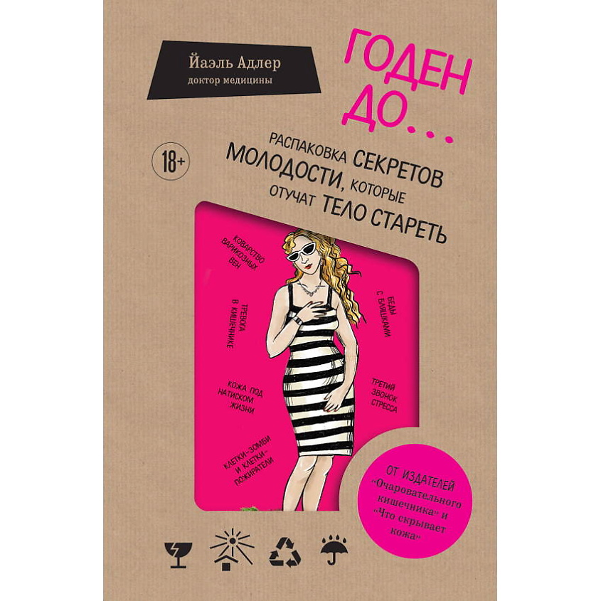 Изображение товара ЭКСМО Годен до. Распаковка секретов молодости, которые отучат тело стареть, 1 шт.