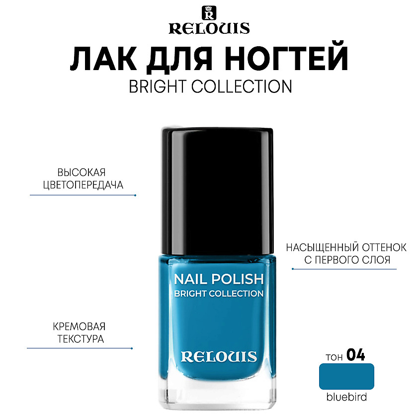 Изображение товара RELOUIS Лак для ногтей Bright Collection, тон 04 bluebird