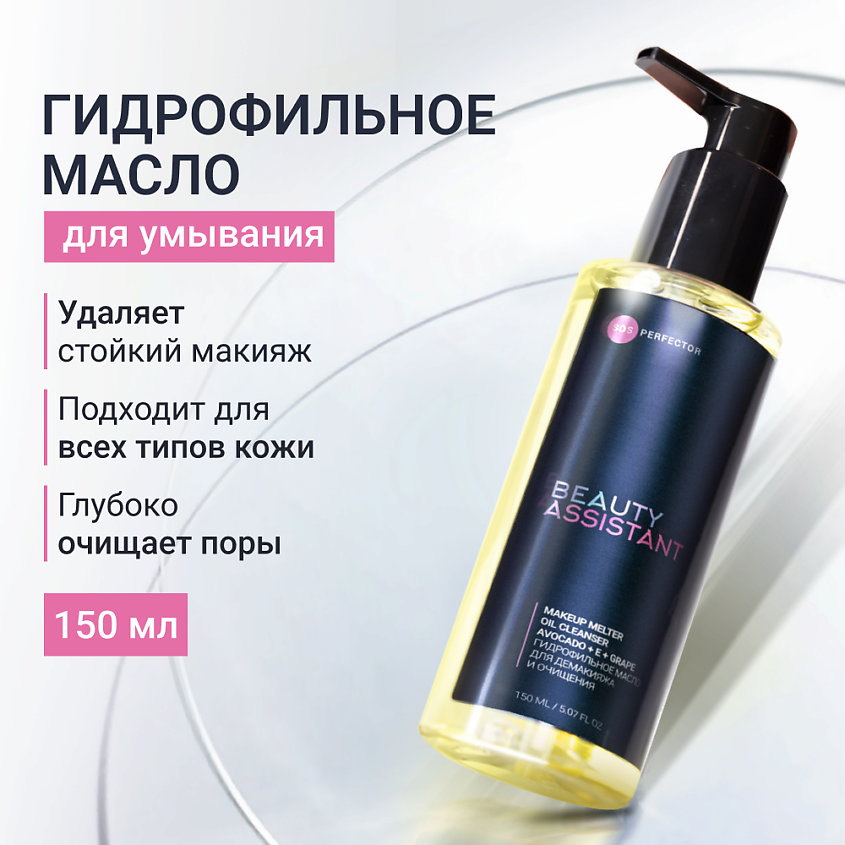 Изображение товара BEAUTY ASSISTANT Гидрофильное масло для демакияжа и очищения Makeup melter oil cleanser, 150 мл