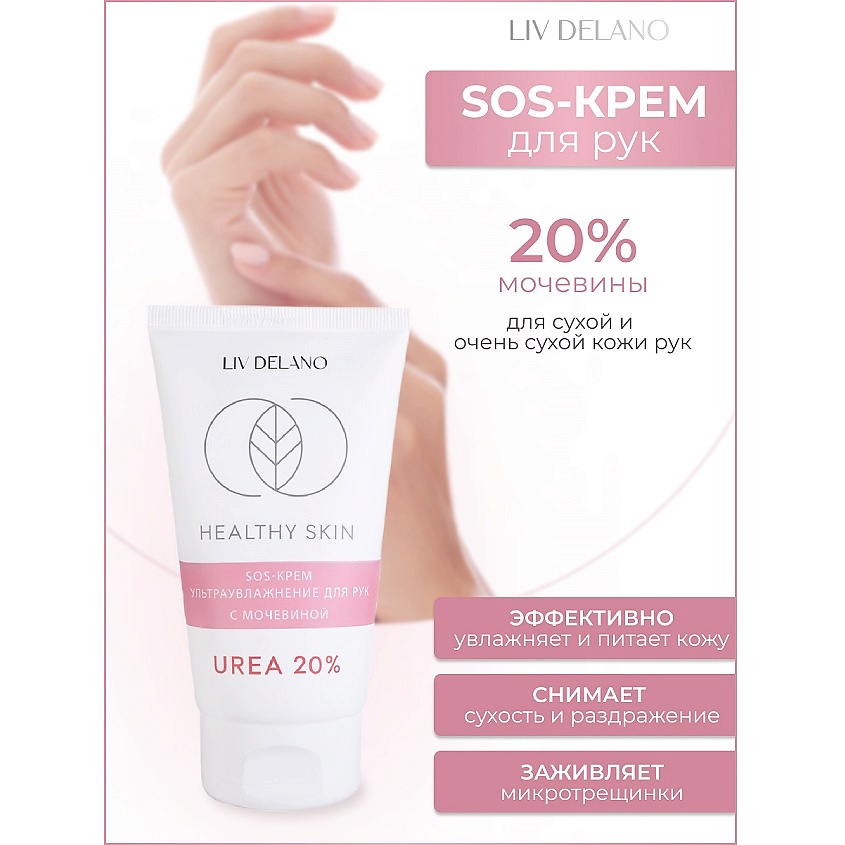Изображение товара LIV DELANO Крем для рук SOS ультраувлажнение с мочевиной 20% HEALTHY SKIN, 150г