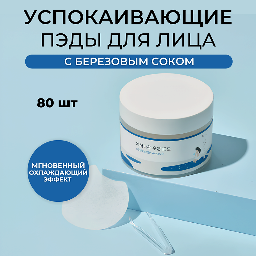 Изображение товара ROUND LAB Пэды с берёзовым соком Birch Juice Moisturizing Pad, 80 шт