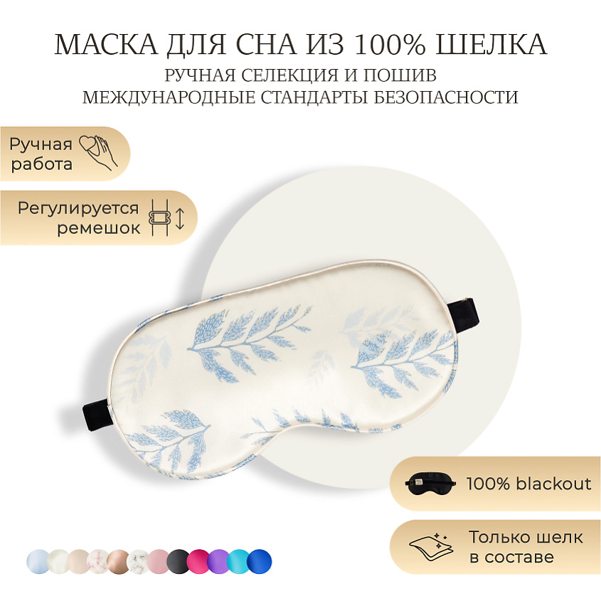 Изображение товара AYRIS SILK AYRIS SILK Шелковая маска для сна, Organic-шелк, Цвет: Лунный Папоротник