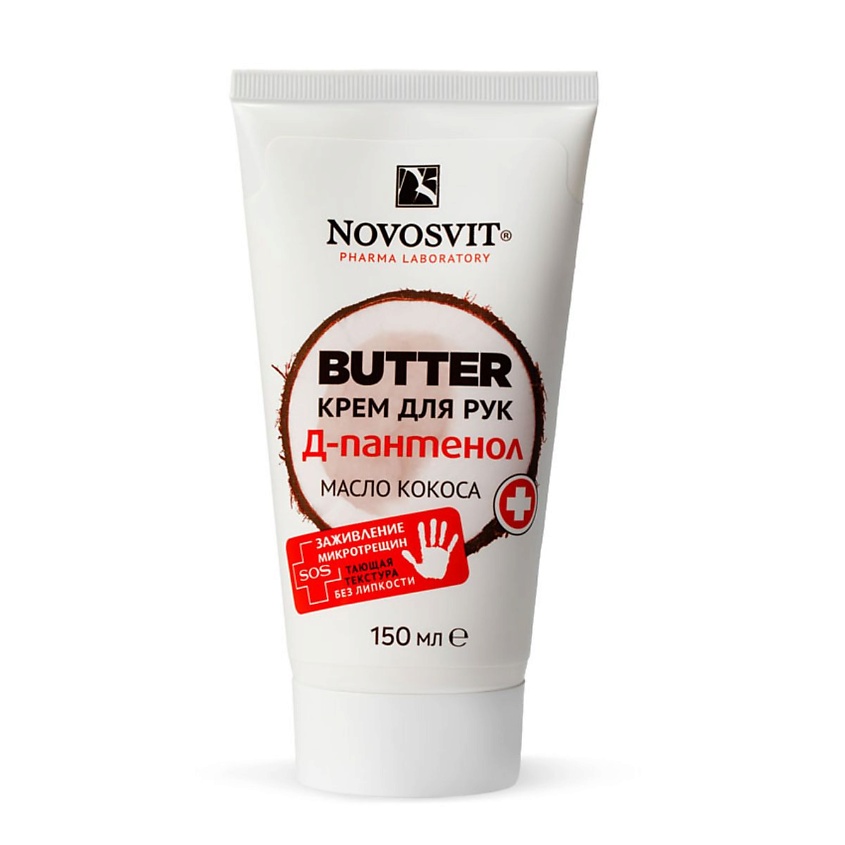 Изображение товара NOVOSVIT BUTTER крем для рук "D-Пантенол+масло кокоса", 150 мл