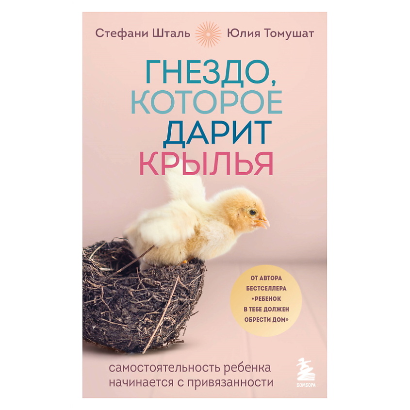 Изображение товара ЭКСМО Гнездо, которое дарит крылья, 1 шт.