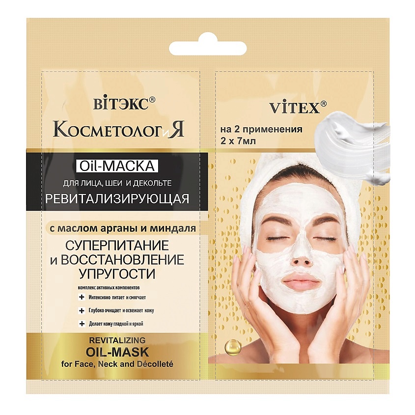Изображение товара ВИТЭКС Ревитализирующая Oil-маска для лица,шеи и декольте с маслом арганы САШЕ, КОСМЕТОЛОГиЯ, 2*7 мл.