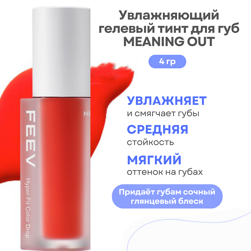 Изображение товара FEEV Увлажняющий гелевый тинт для губ Hyper-Fit Color Drop, Meaning Out