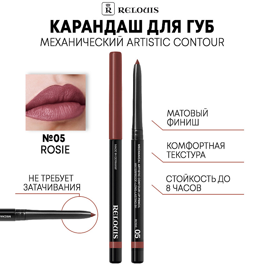 Изображение товара RELOUIS Карандаш механический для губ Artistic Contour, тон 05 ROSIE – насыщенный пыльно-розовый