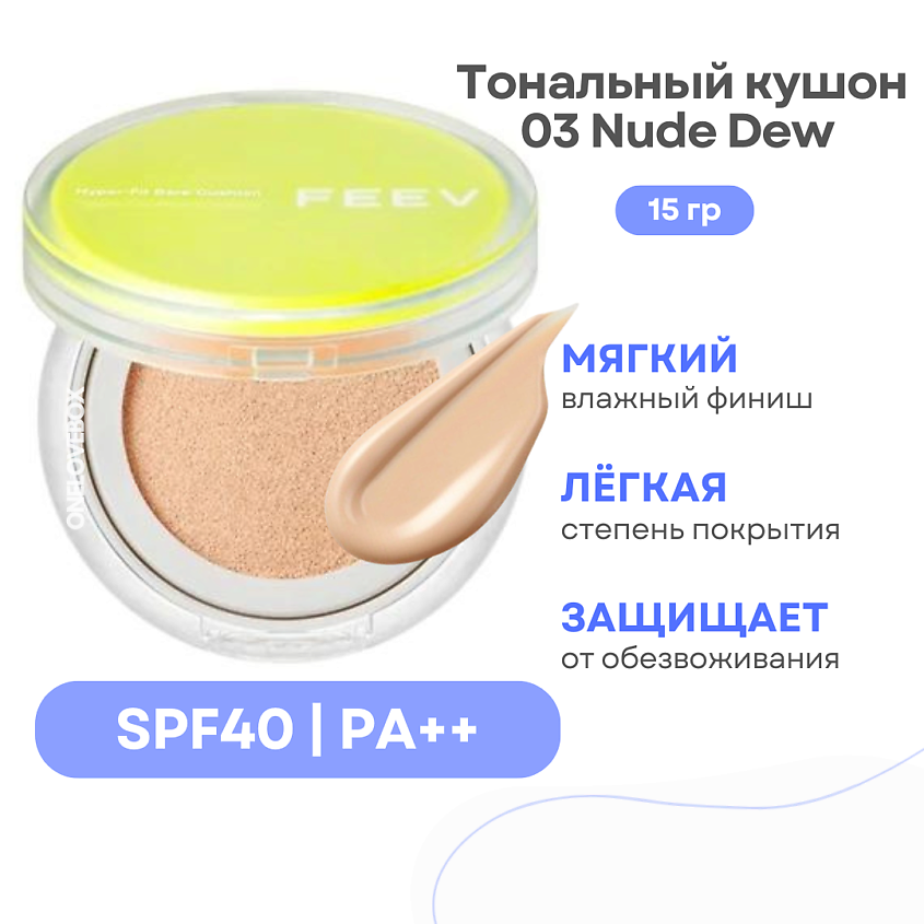 Изображение товара FEEV Тональный кушон для лица Hyper Fit Bare Cushion SPF 40, 03 Nude Dew