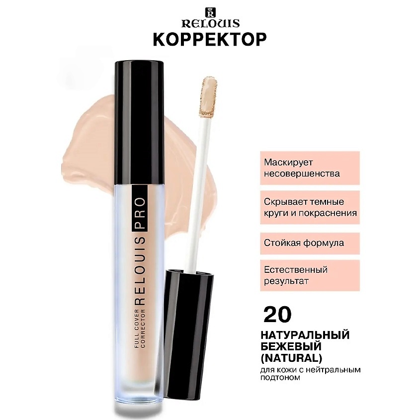 Изображение товара Корректор PRO FULL COVER CORRECTOR RELOUIS 20 natural, маскировка несовершенств