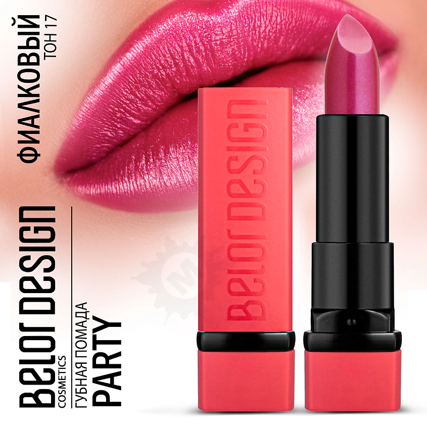 Изображение товара Губная помада BELOR DESIGN PARTY Тон 17 фиалковый 4,3 г насыщенный цвет уход за губами