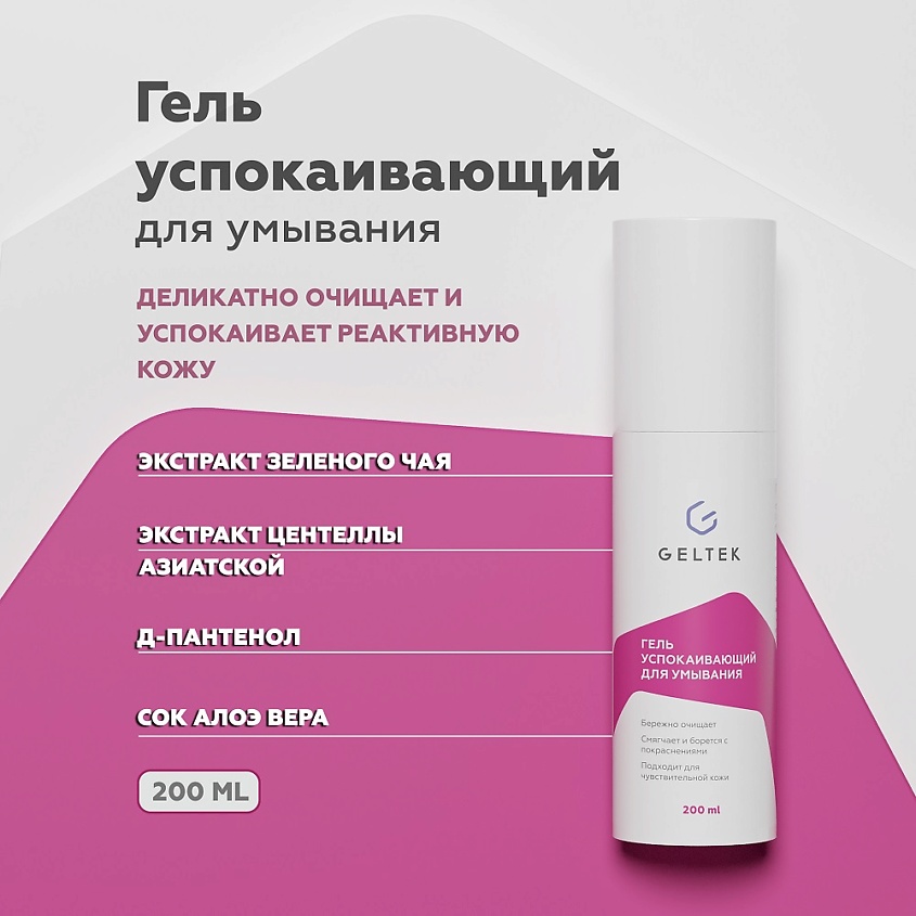 Изображение товара ГЕЛЬТЕК Гель успокаивающий для умывания, 200 мл