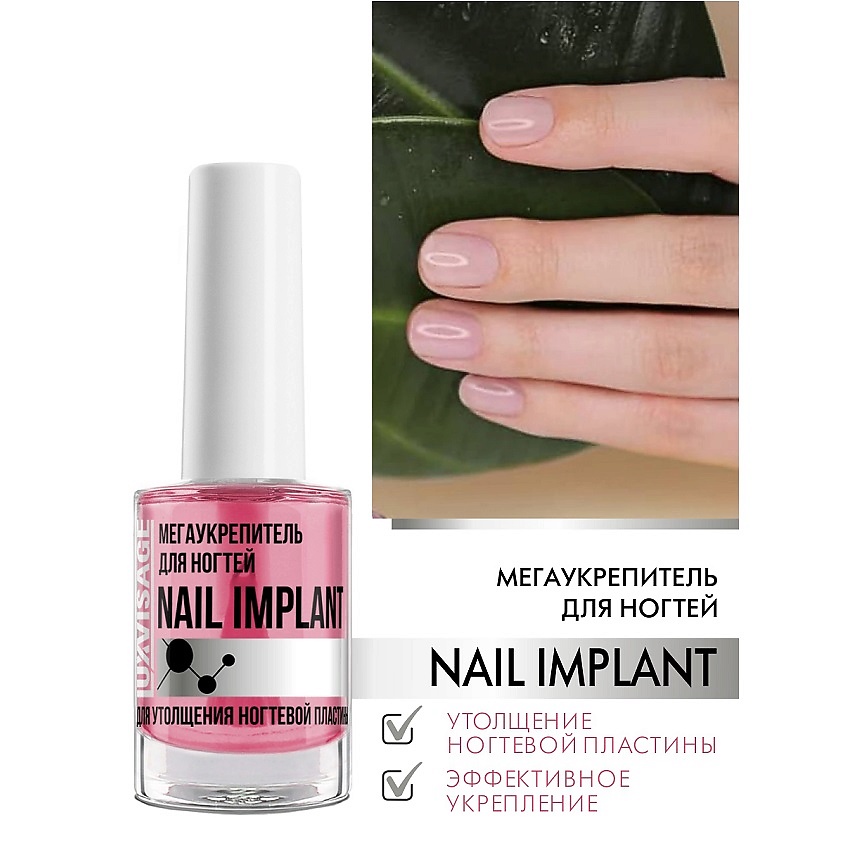 Изображение товара LUXVISAGE Мегаукрепитель для ногтей NAIL IMPLANT, 9гр