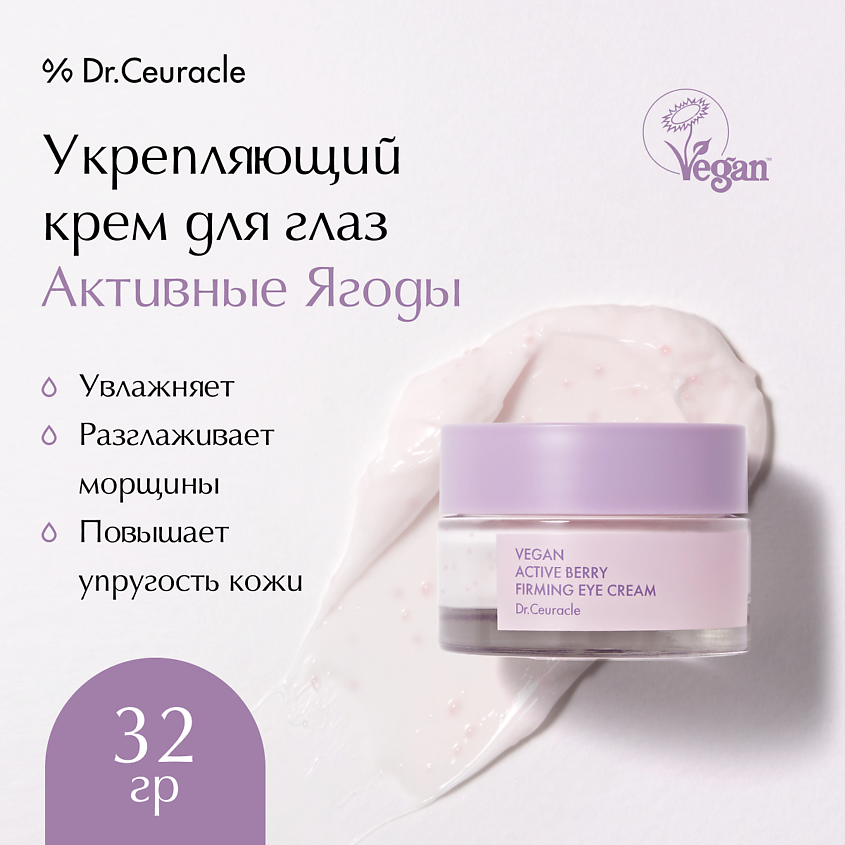Изображение товара DR. CEURACLE Укрепляющий крем для глаз Активные Ягоды Vegan Active Berry Firming Eye Cream, 32 г