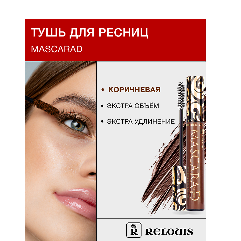 Изображение товара RELOUIS Тушь для ресниц объемная Mascarad, коричневая