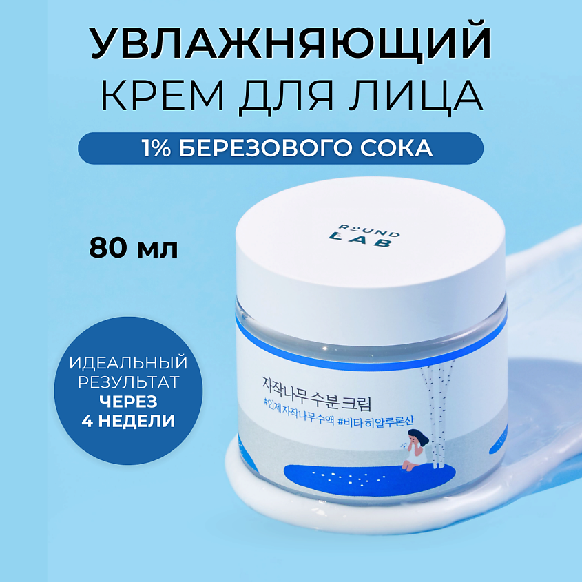 Изображение товара ROUND LAB Увлажняющий крем для лица с берёзовым соком Birch Juice Moisturizing, 80 мл