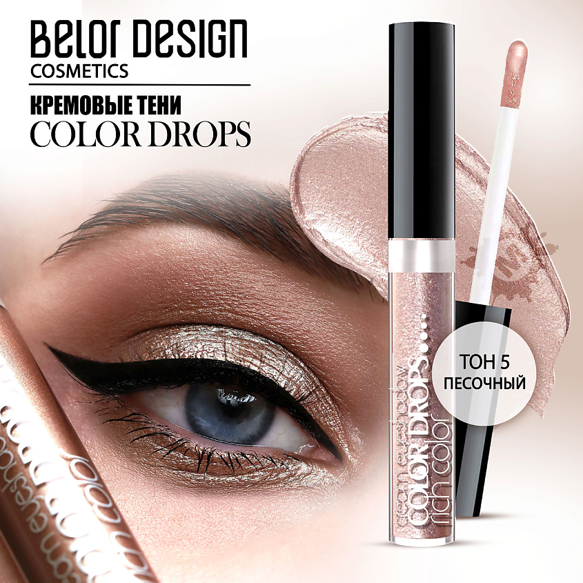 Изображение товара BELOR DESIGN Тени кремовые Color Drops, Тон 5 песочный; вес 7,7 г.