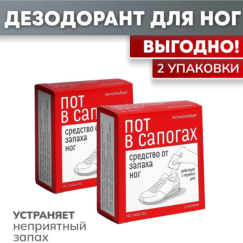 Изображение товара ПОТ В САПОГАХ Гигиеническая пудра для кожи: Нейтрализатор запаха пота, 16 шт