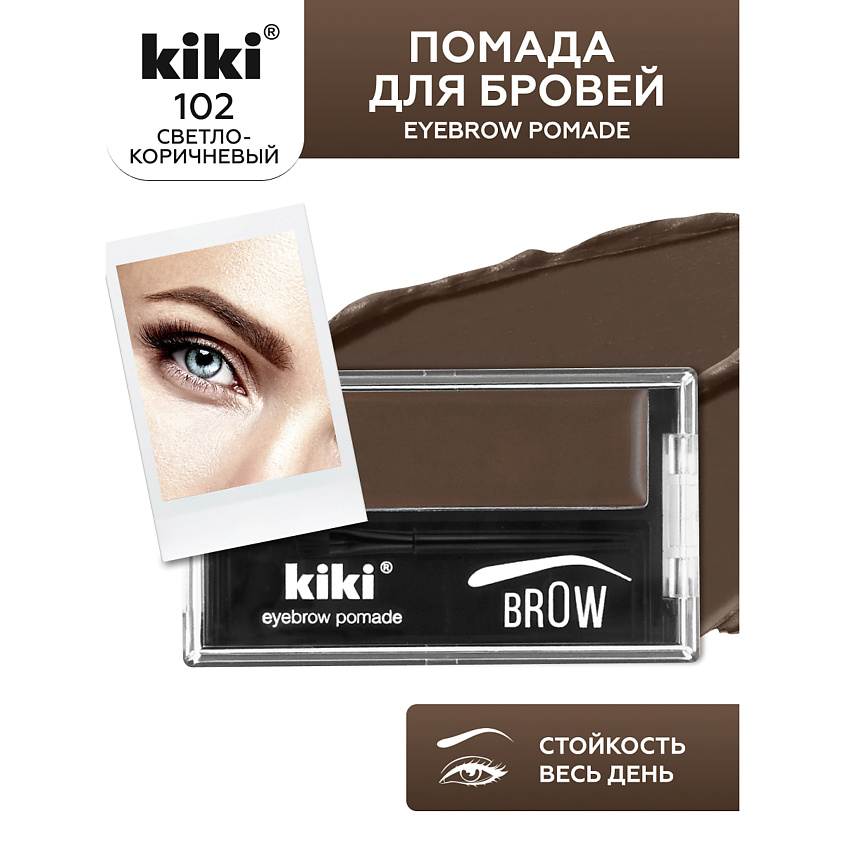 Изображение товара KIKI Помада для бровей EYEBROW POMADE, 102 светло-коричневый