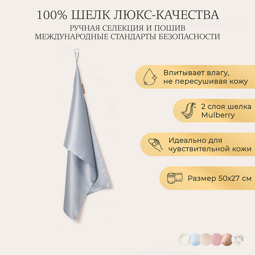 Изображение товара AYRIS SILK Шелковое полотенце для лица, Цвет: Серебристо-голубой