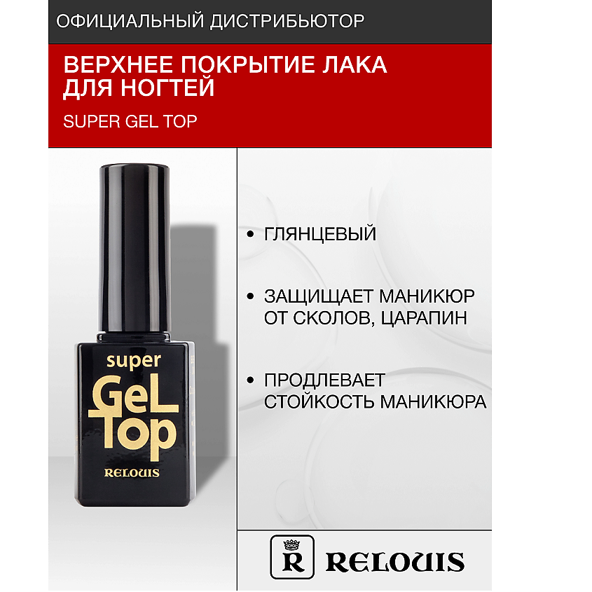 Изображение товара RELOUIS Верхнее покрытие лака для ногтей "Super Gel Top", цвет: Прозрачный, 10 мл