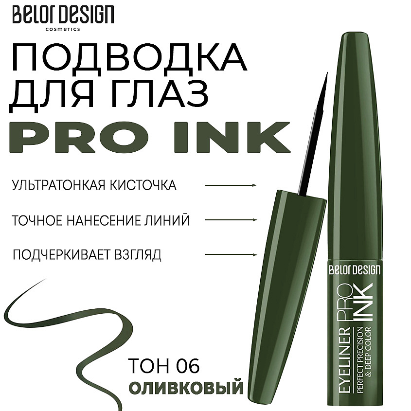 Изображение товара Подводка для глаз BELOR DESIGN PRO INK Тон 6 оливковый жидкая стойкая макияж