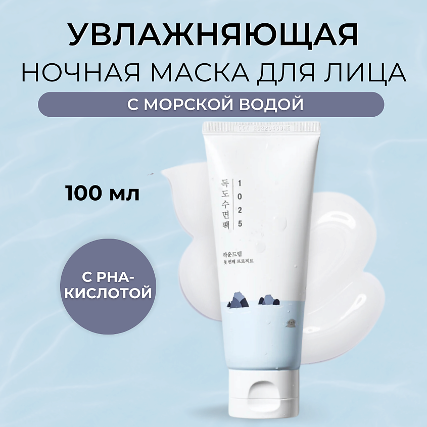 Изображение товара Ночная маска для лица ROUND LAB Dokdo Sleeping Pack 100 мл увлажнение и восстановление