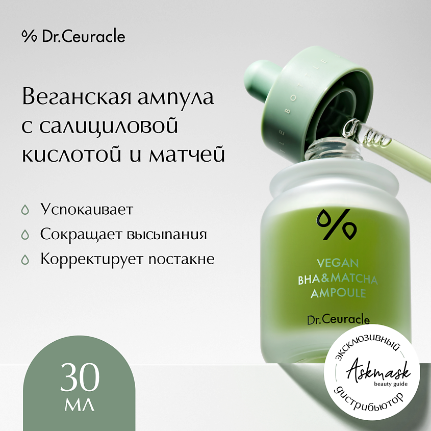 Изображение товара DR. CEURACLE Веганская ампула для лица, Vegan BHA Matcha Ampoule, 30 мл