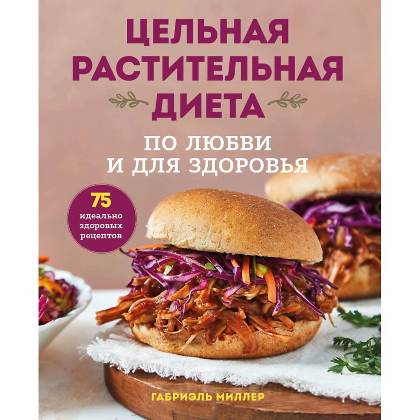 Изображение товара ЭКСМО Цельная растительная диета. По любви и для здоровья, 1 шт.