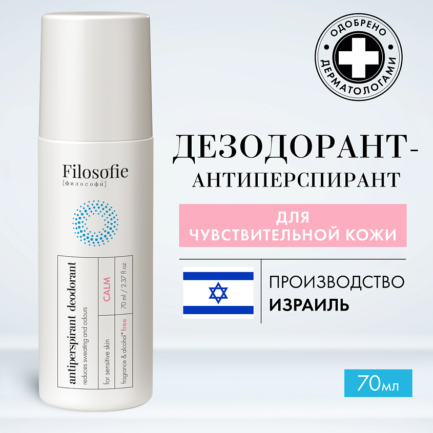 Изображение товара FILOSOFIE CALM antiperspirant deodorant дезодорант-антиперспирант, 70 мл