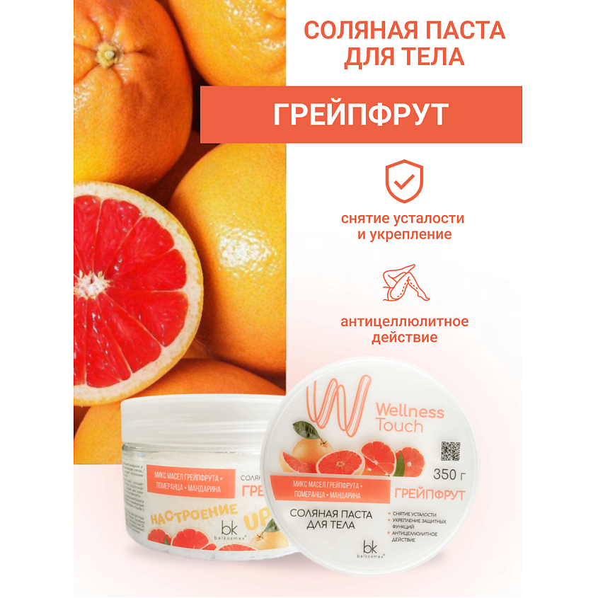 Изображение товара BELKOSMEX Паста соляная для тела Грейпфрут Wellness Touch 350 г
