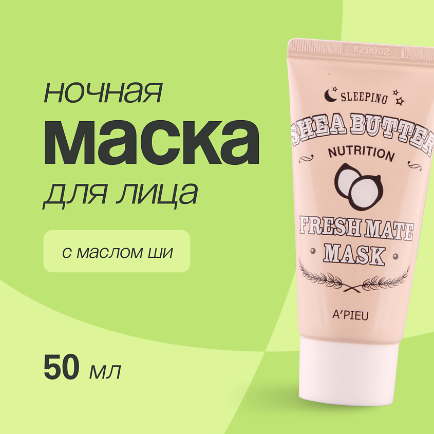 Изображение товара A'PIEU Ночная маска для лица FRESH MATE MASK питательная с маслом ши, 50 мл