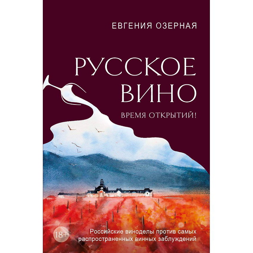 Изображение товара ЭКСМО Русское вино Время открытий - книга о истории и культуре русского виноделия