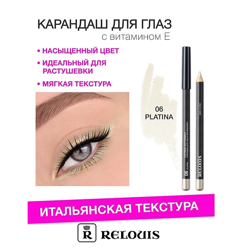 Изображение товара RELOUIS Карандаш для глаз с витамином Е тон 06 platina мягкая текстура