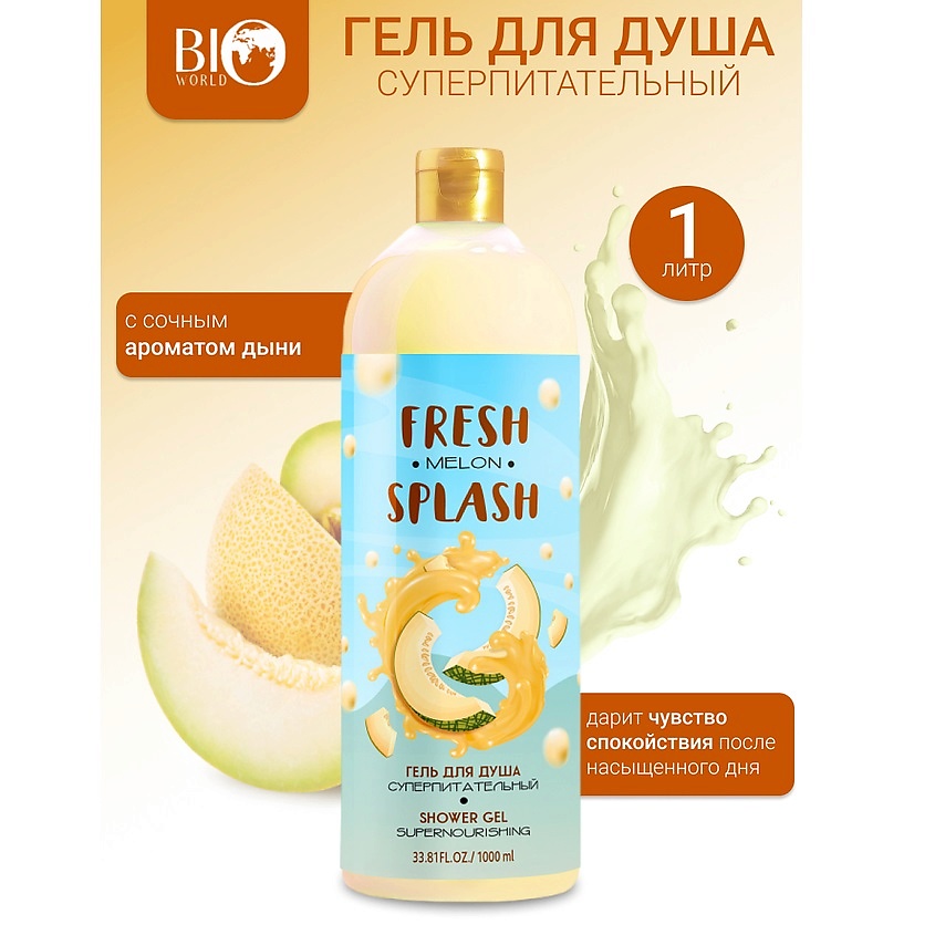 Изображение товара BIOWORLD Гель для душа "Суперпитательный" Fresh Splash, 1 л