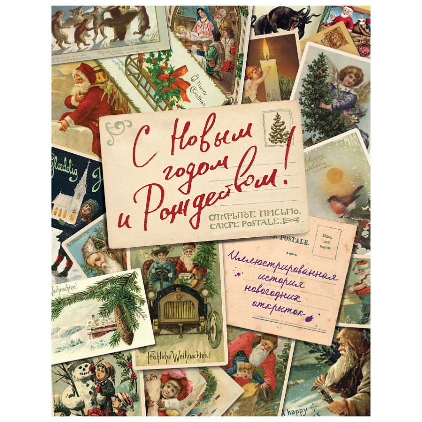 Изображение товара ЭКСМО С Новым годом и Рождеством!, 1 шт.