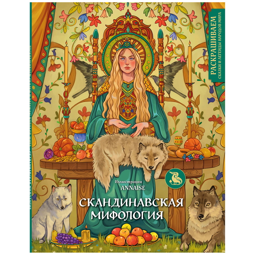 Изображение товара ЭКСМО Скандинавская мифология. Раскрашиваем сказки и легенды народов мира, 1 шт.