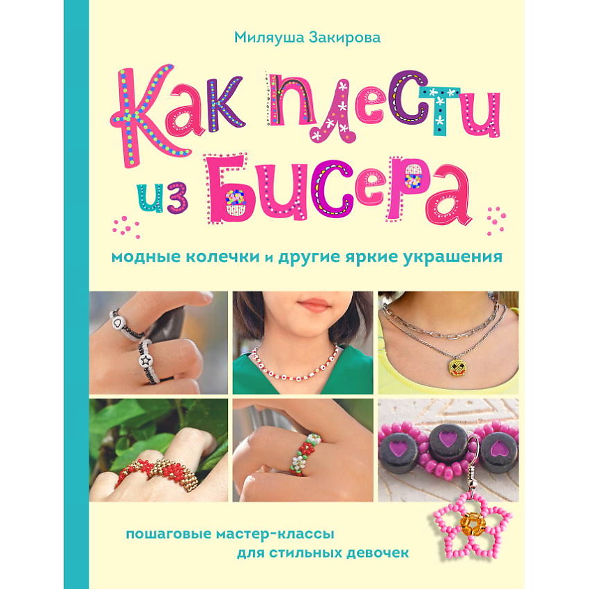 Изображение товара ЭКСМО Как плести из бисера модные колечки и другие яркие украшения, 1 шт.