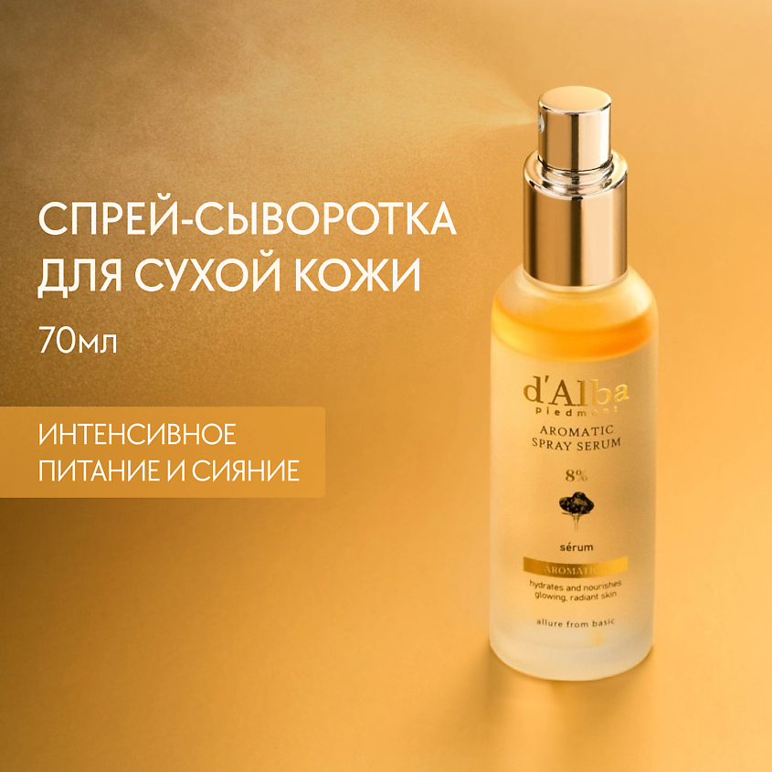 Изображение товара D`ALBA Спрей сыворотка для лица White Truffle First Aromatic Spray Serum 8%, 70 мл