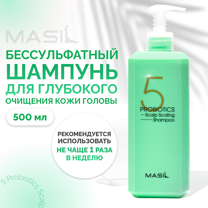 Изображение товара Глубокоочищающий шампунь с пробиотиками Masil 5 Probiotics 500 мл для всех типов волос