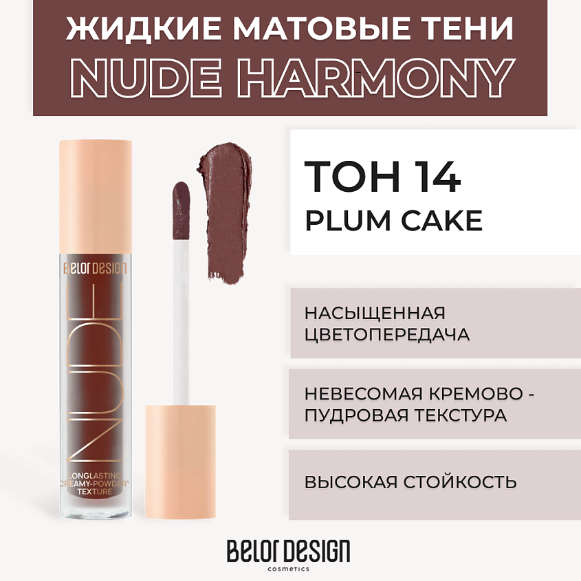 Изображение товара BELOR DESIGN Жидкие матовые тени Nude Harmony, Тон 14 Plum cake