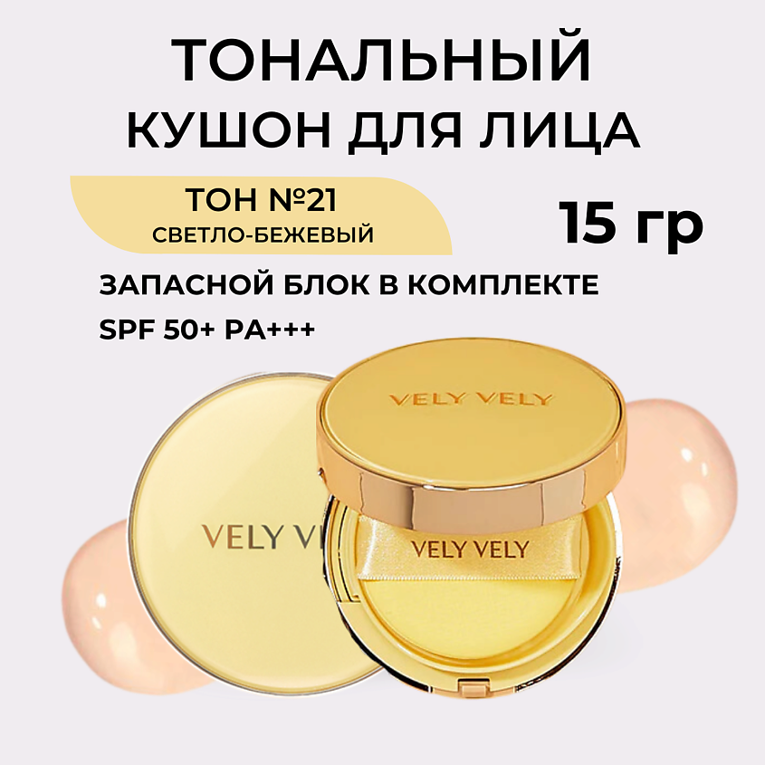 Изображение товара VELY VELY Aura Honey Glow Cushion #21 Light — тональный кушон со сияющим финишем