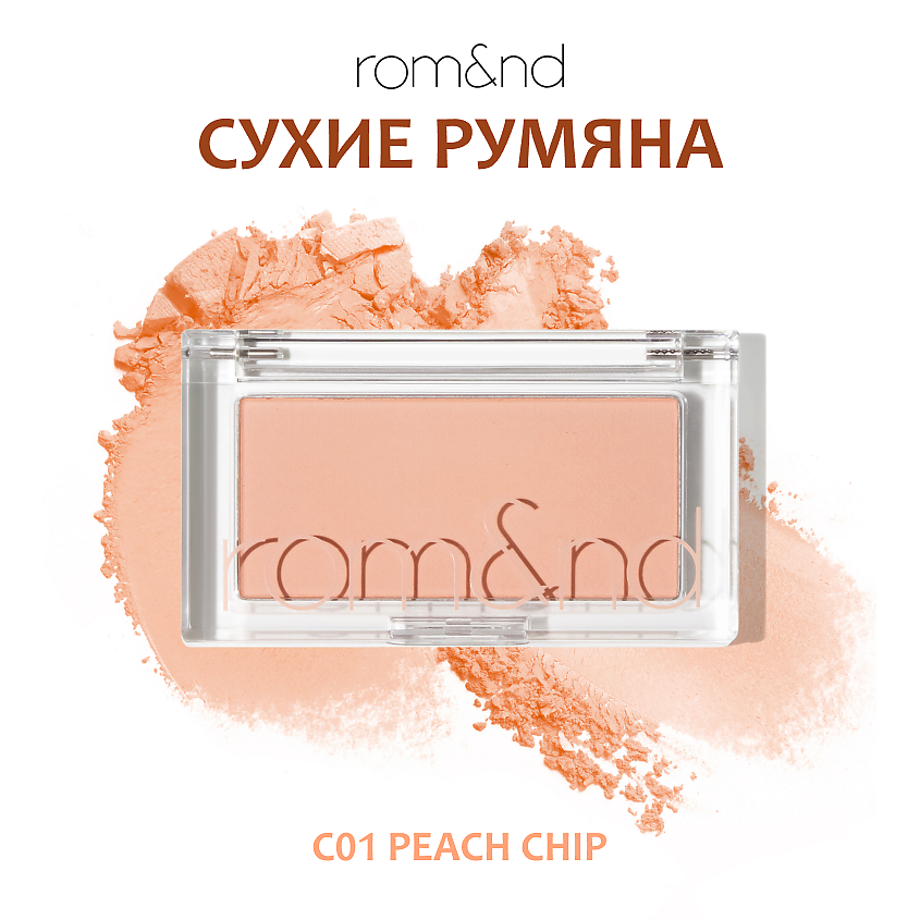 Изображение товара ROM&ND Румяна для лица, C01 Peach Chip — освежающий кораллово-персиковый