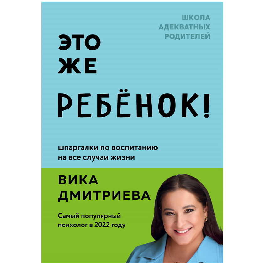 Изображение товара ЭКСМО Это же ребёнок! Шпаргалки по воспитанию на все случаи жизни, 1 шт.