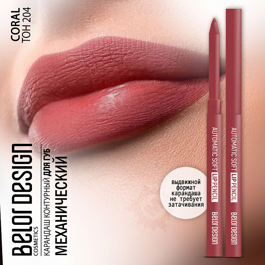 Изображение товара Карандаш для губ механический BELOR DESIGN Automatic soft lippencil Тон 204 coral