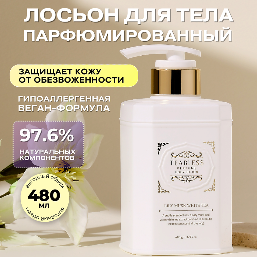 Изображение товара TEABLESS Парфюмированный лосьон «Лилия, Мускус», 480 г